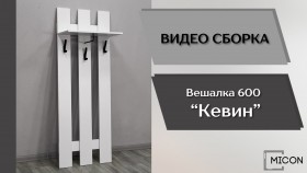 Прихожая Кевин вешалка 600 белый в Калачинске - kalachinsk.katalogmebeli.com | фото 3